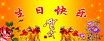 生日快乐