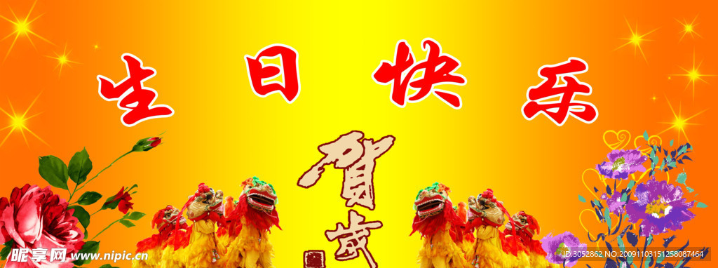 生日快乐