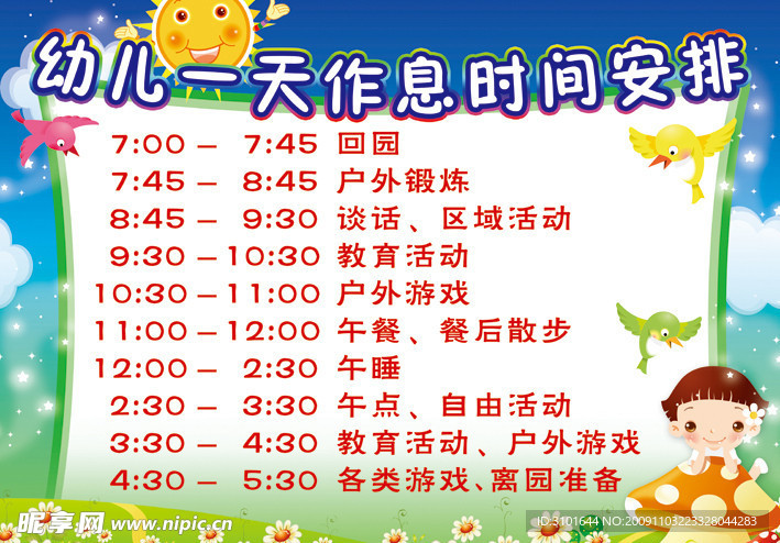 幼儿园作息时间表