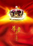 尊贵 奢华