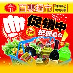 百惠超市促销宣传广告