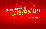 以物换爱