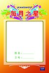 真维斯每月之星
