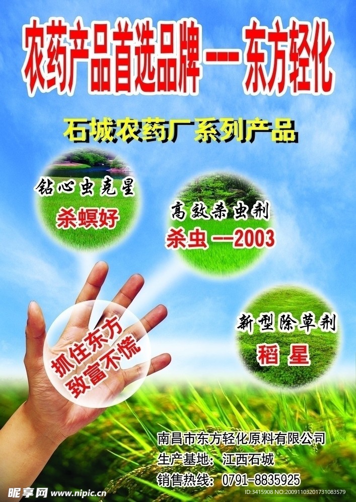 东方轻化农药海报
