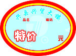 特价挂牌
