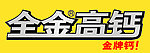 全金高钙