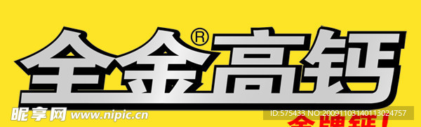 全金高钙