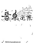 音乐无限