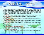 冬季行车七注意展板
