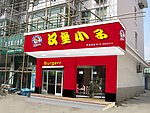 汉堡小子广告牌