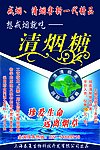 清烟糖广告