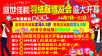 羽绒服博览会
