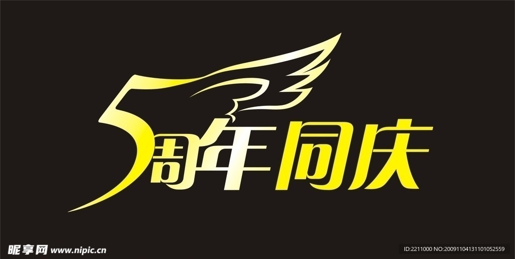 5周年同庆艺术文字