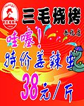 三毛烧烤
