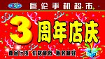 巨伦店庆