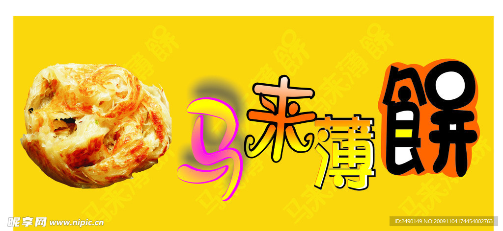 马来薄饼