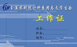 玉溪农职院计科系团总支学生会工作证1