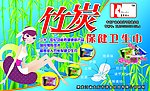 竹炭保健卫生巾