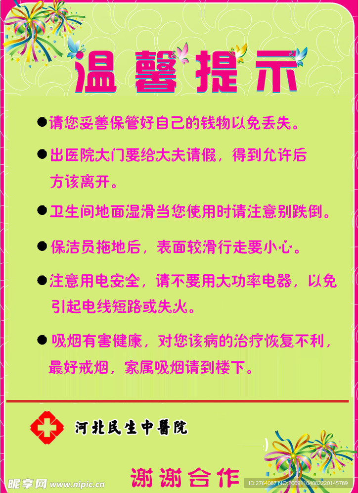 医院展板 温馨提示