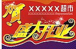 盛大开业