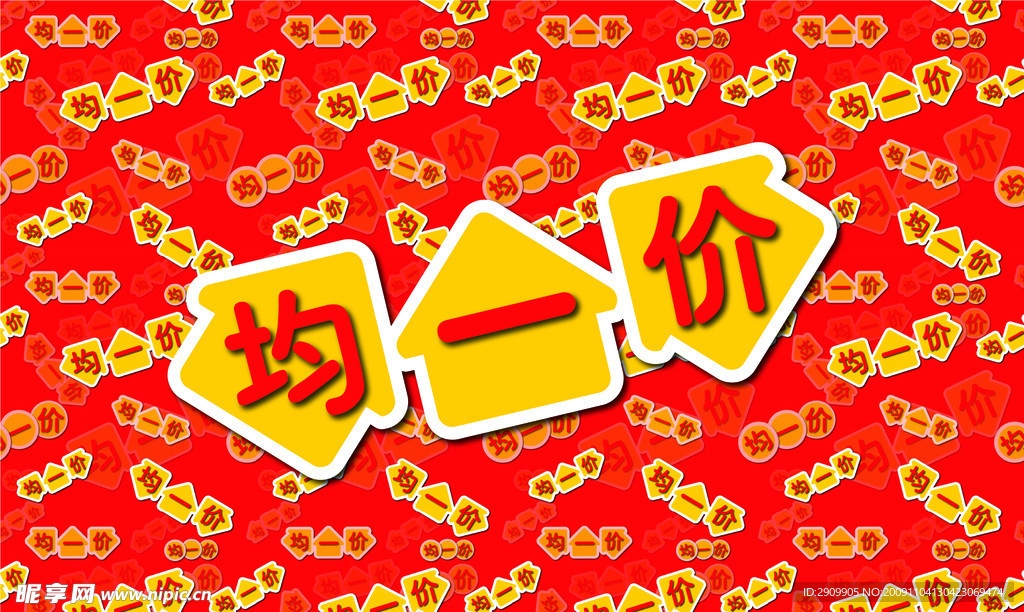 均一价