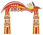 百特超市购物卡销售处造型门