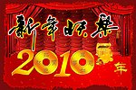 新年快乐2010