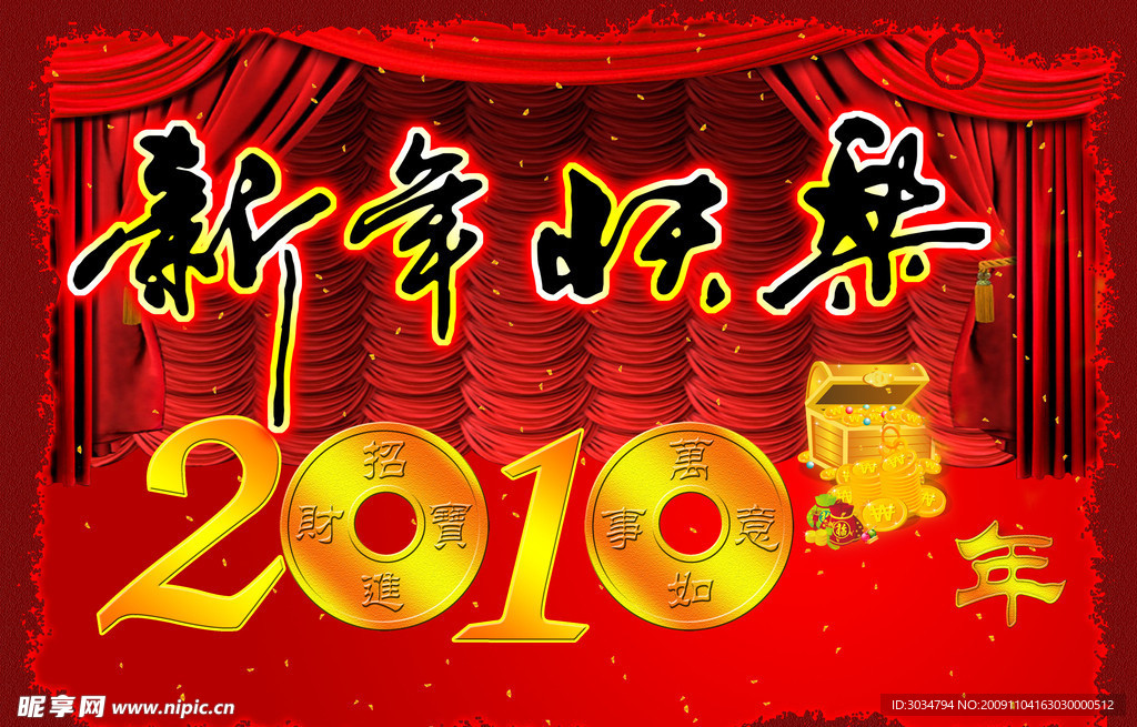 新年快乐2010