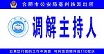 调解主持人