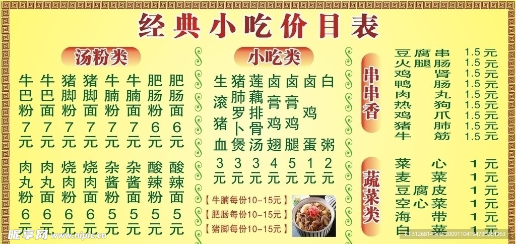 经典小吃价目表