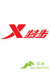 特步