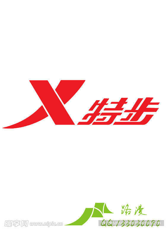 特步