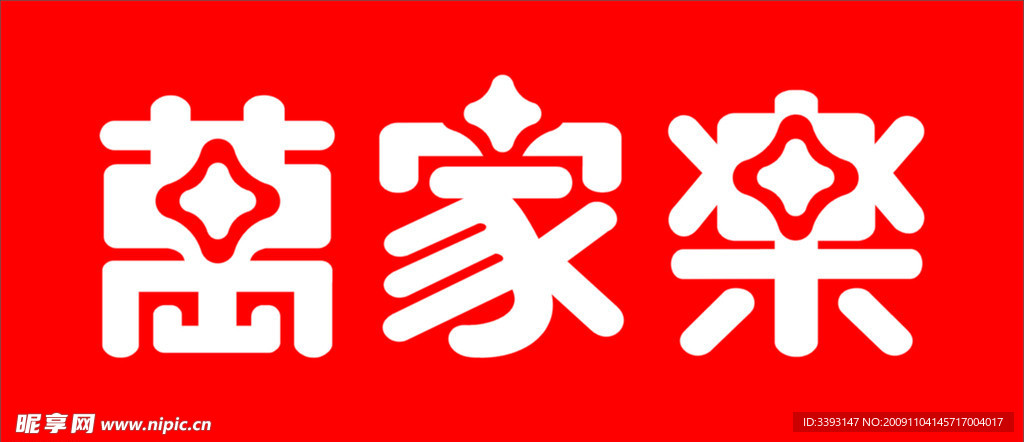 万家乐标志