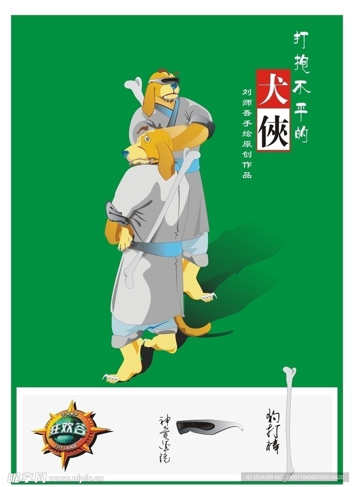 刘师吾手绘之犬侠