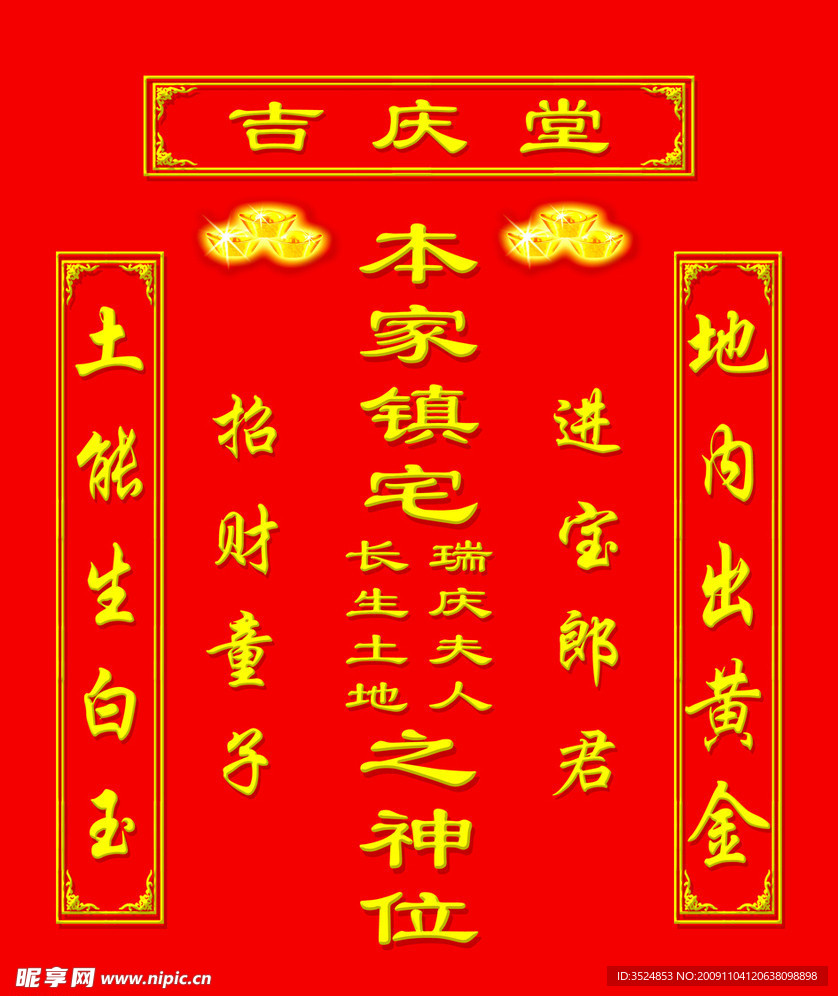 土地总神位