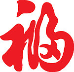 福字