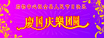 国庆