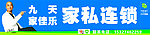 九天家私