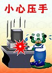工厂安全卡通图