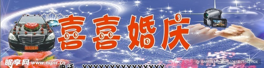 喜喜婚庆