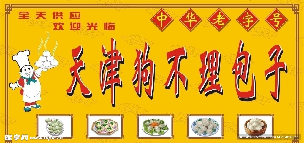 包子店门头广告