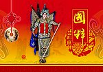 京剧 中国风