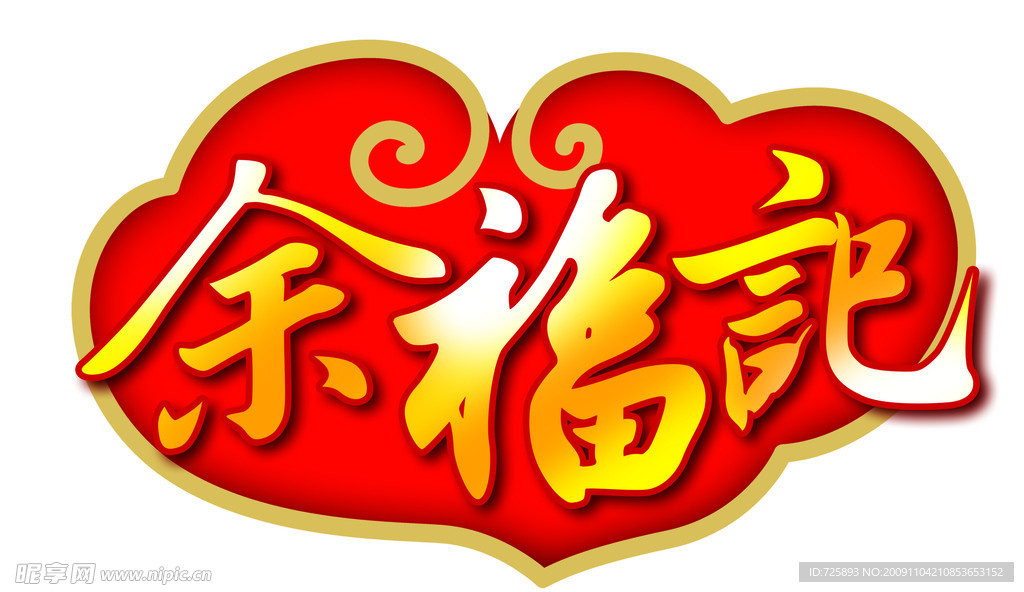 余福记商标
