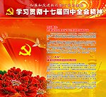 十七届四中全会