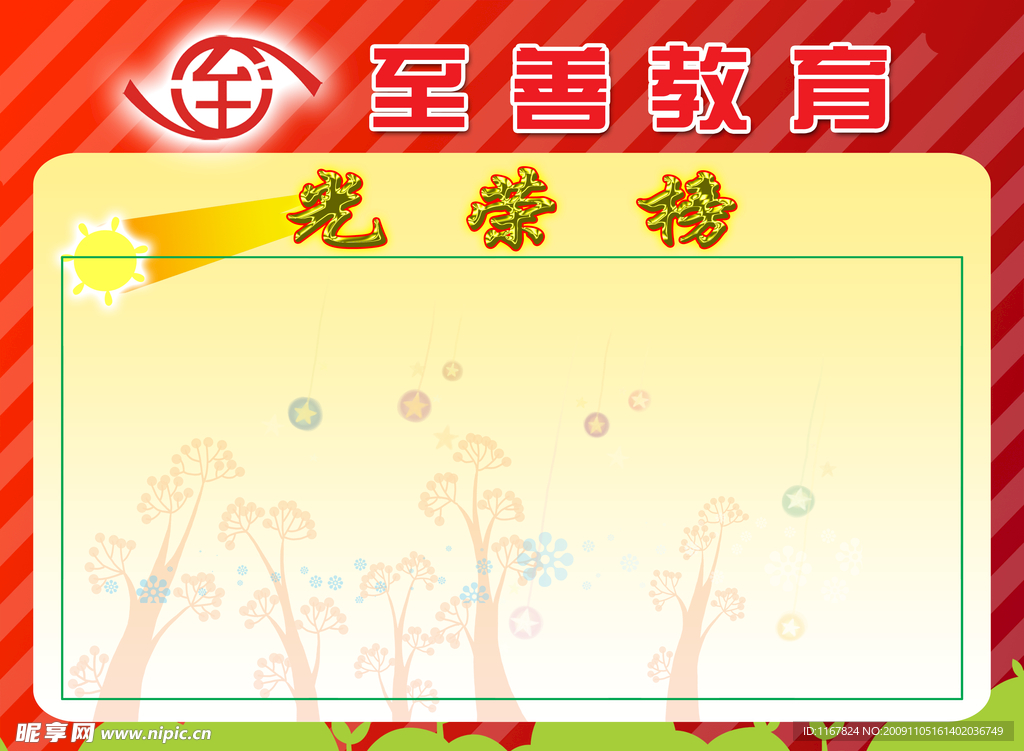 至善光荣榜
