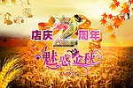 周年庆