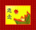 思念