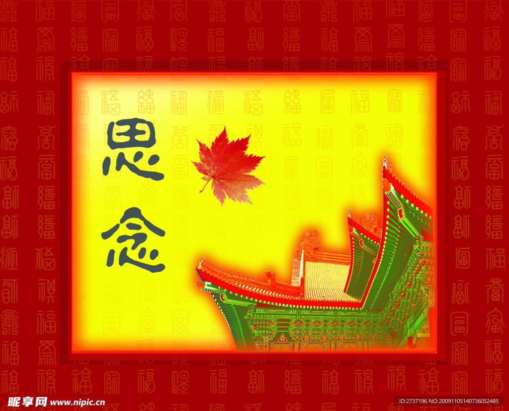 思念