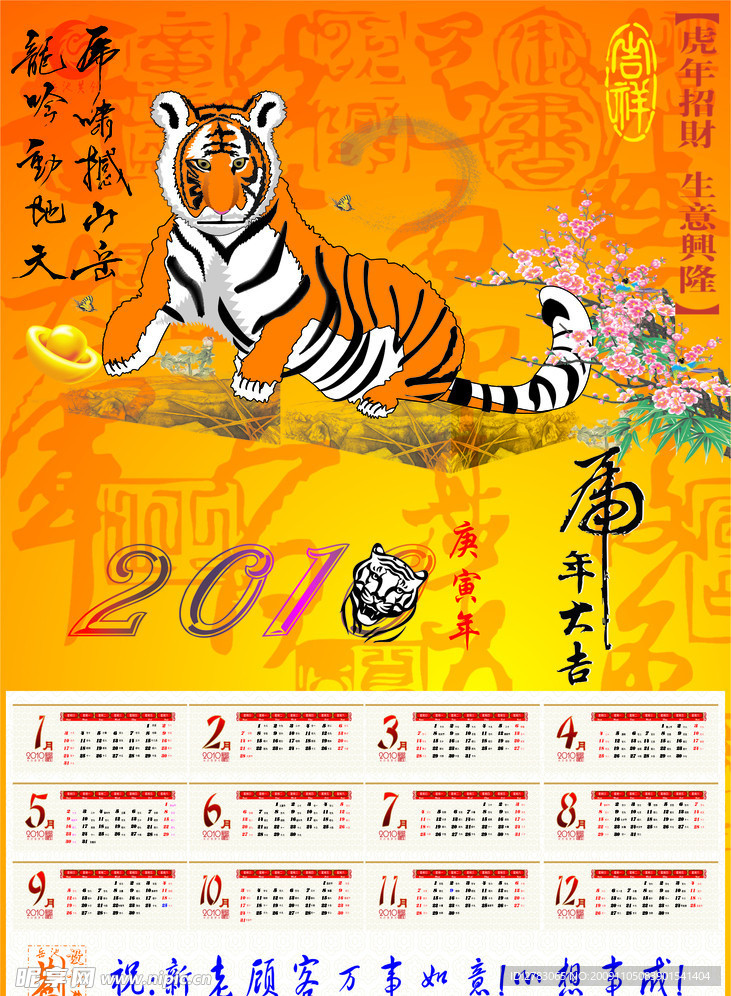 2010虎年年历