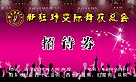招待券